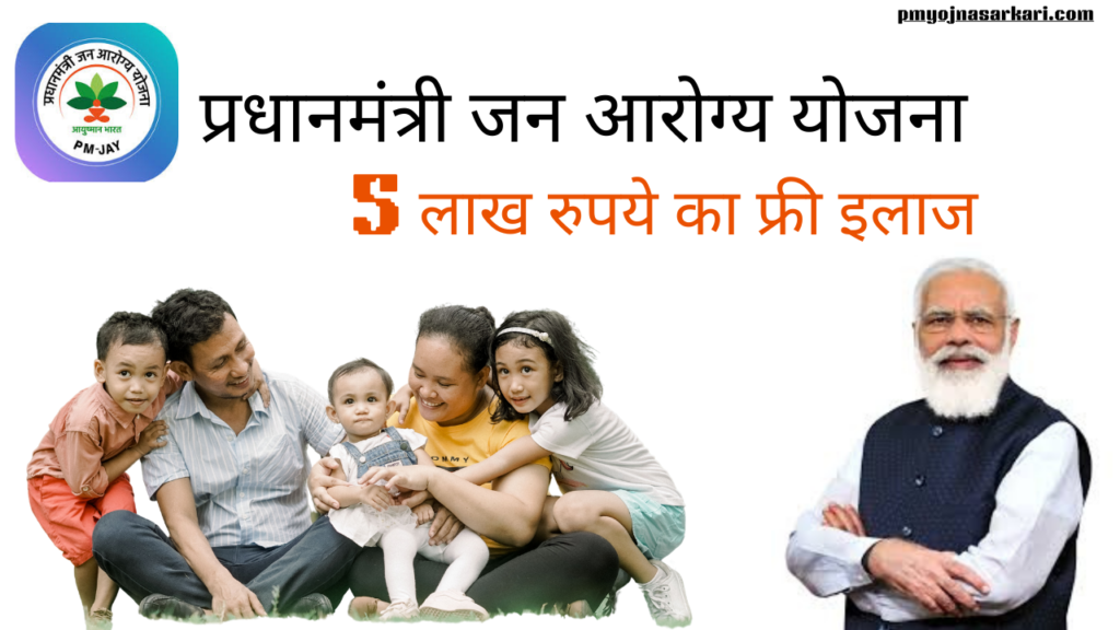 प्रधानमंत्री जन आरोग्य योजना 2024