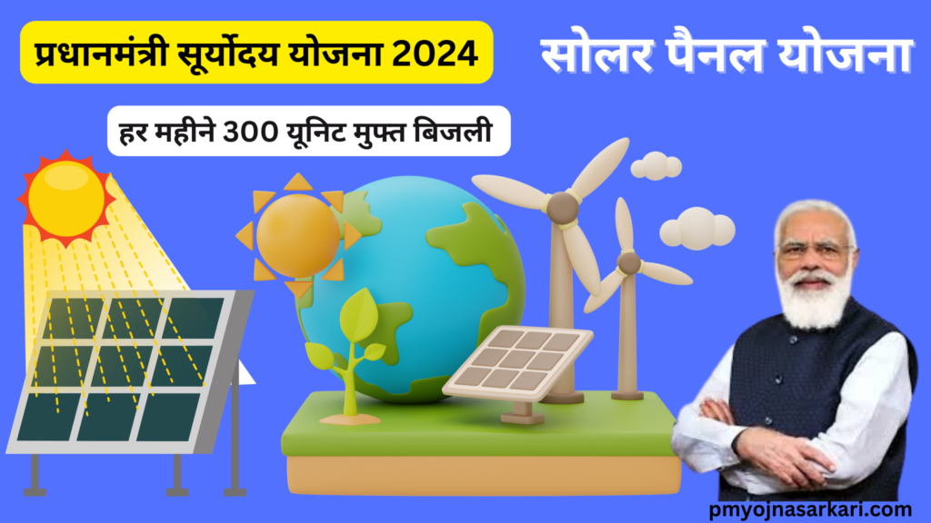 प्रधानमंत्री सूर्योदय योजना 2024