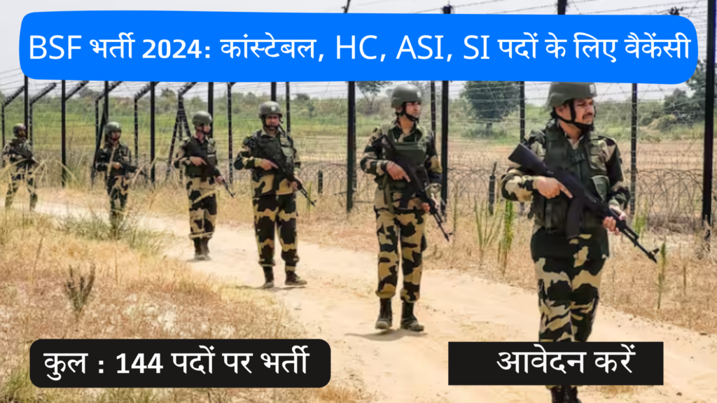 BSF भर्ती 2024