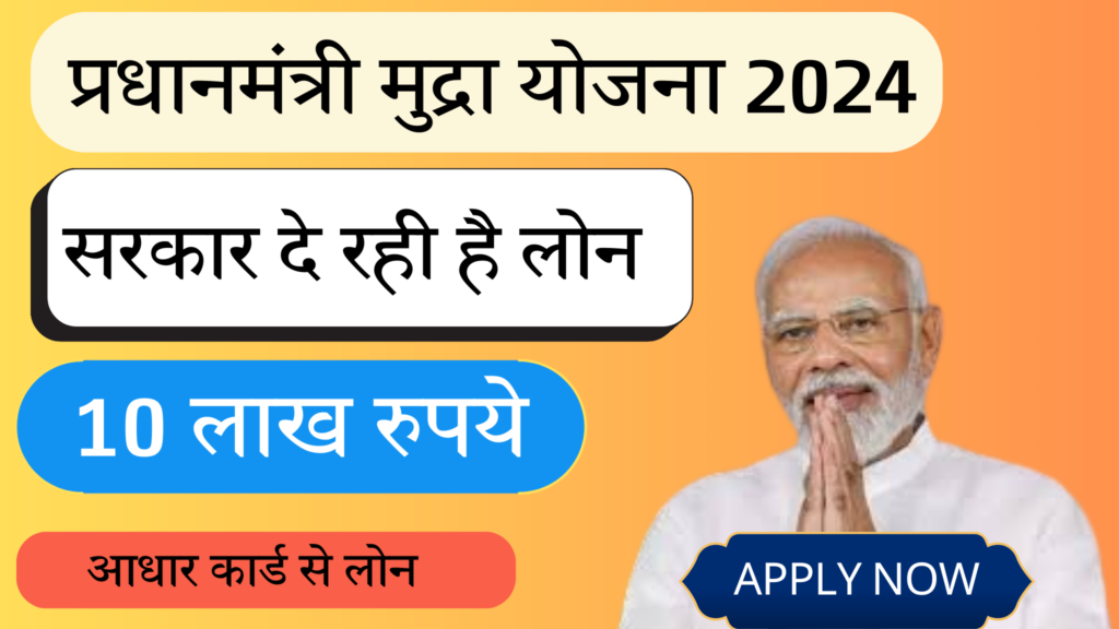 प्रधानमंत्री मुद्रा योजना (PMMY) 2024 