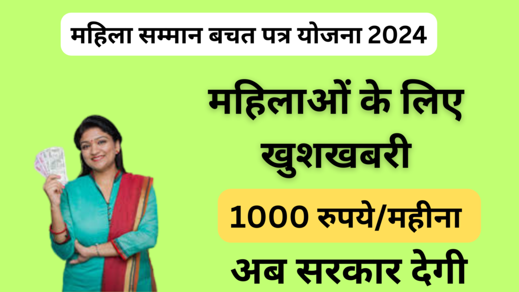 Mahila Samman Bachat Patra Yojana 2024