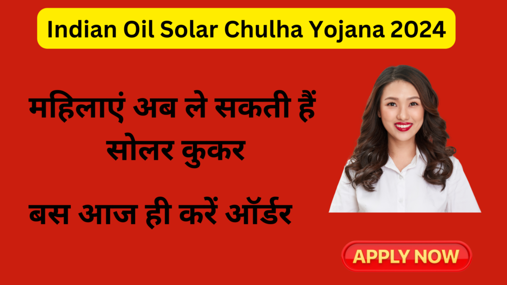 Indian Oil Solar Chulha Yojana 2024