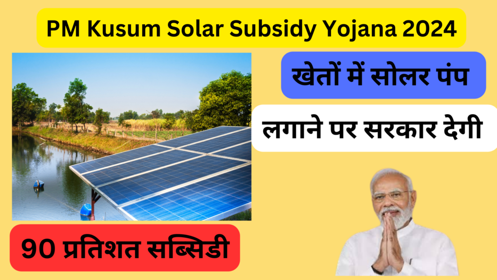 PM Kusum Solar Subsidy Yojana 2024