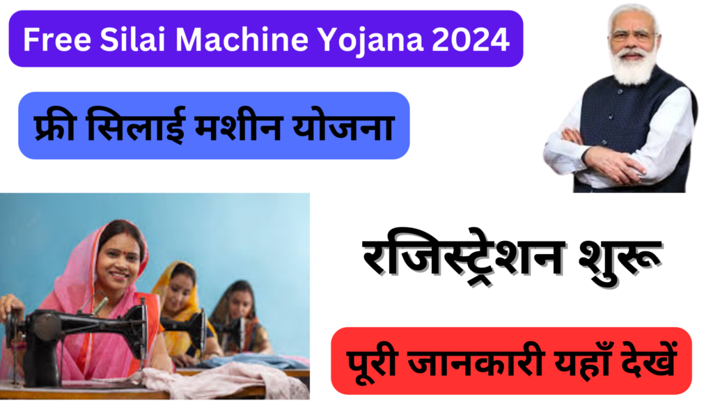 Free Silai Machine Yojana 2024