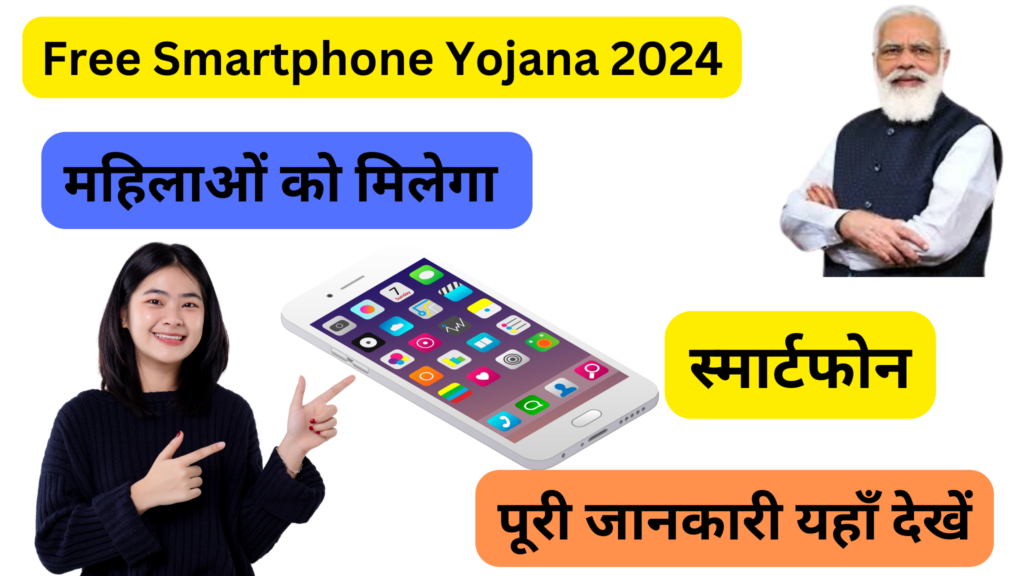 Free Smartphone Yojana 2024