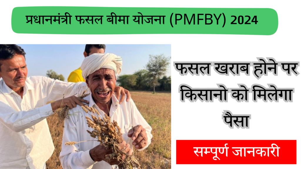 प्रधानमंत्री फसल बीमा योजना (PMFBY) 2024