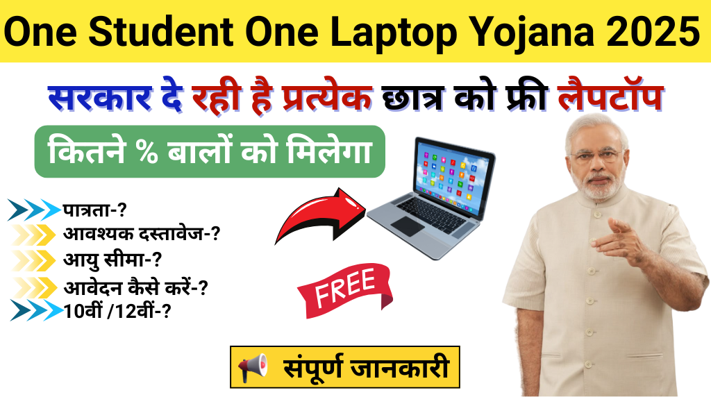 Free Laptop Scheme 2025 फ्री लैपटॉप योजना