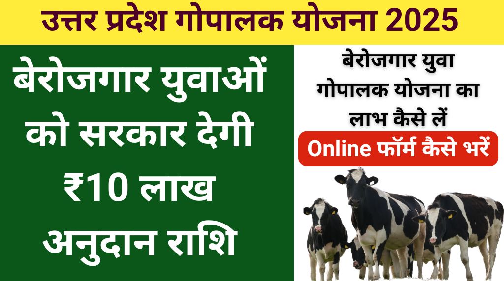 UP Gopalak Yojana 2025 यूपी गोपालक योजना