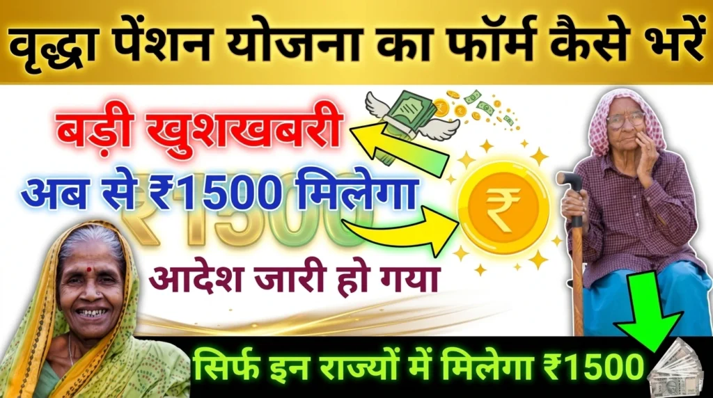 vridhavastha pension yojana 2026