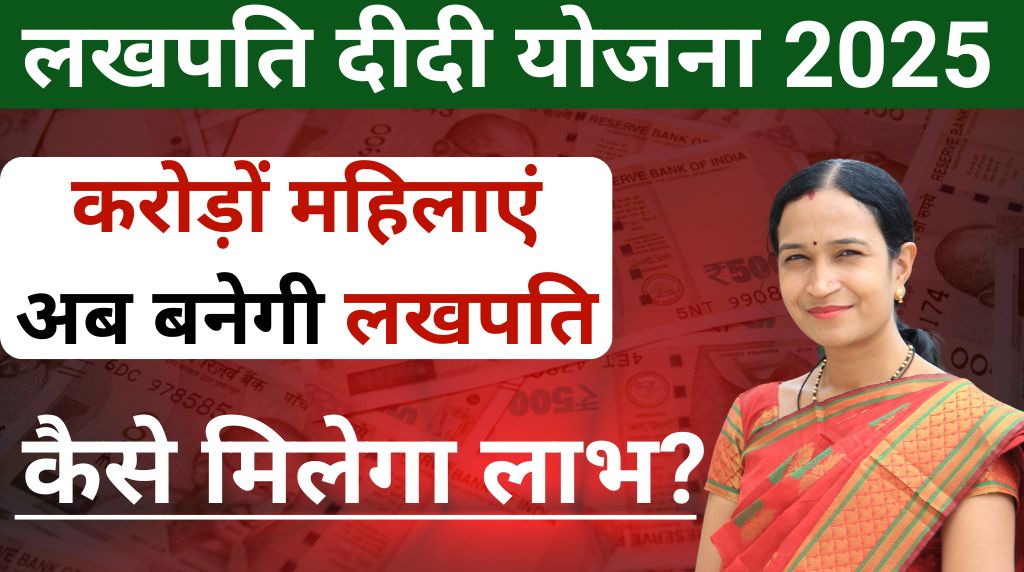Lakhpati Didi Scheme 2025 लखपति दीदी योजना