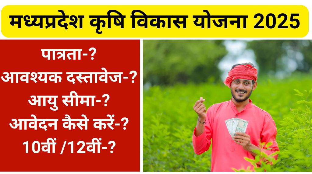 Madhya Pradesh Krishi Vikas Yojana 2025 मध्यप्रदेश कृषि विकास योजना 