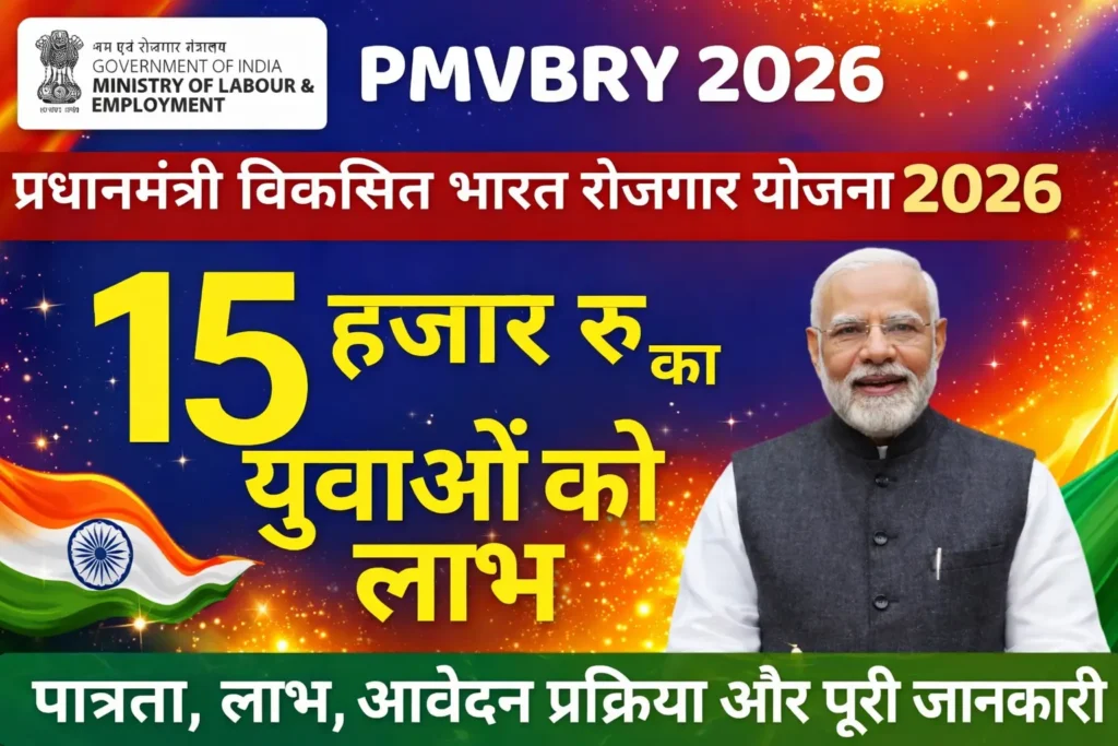 PM Viksit Bharat Rozgar Yojana 2026