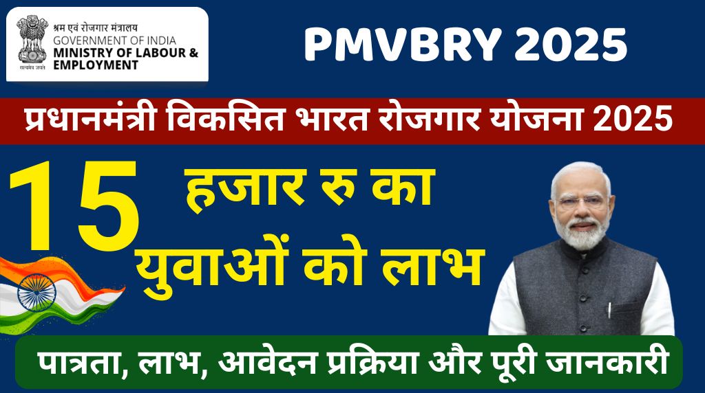 PM Viksit Bharat Rozgar Yojana 2025: पहली नौकरी पर ₹15,000 और नियोक्ताओं को ₹3,000 लाभ