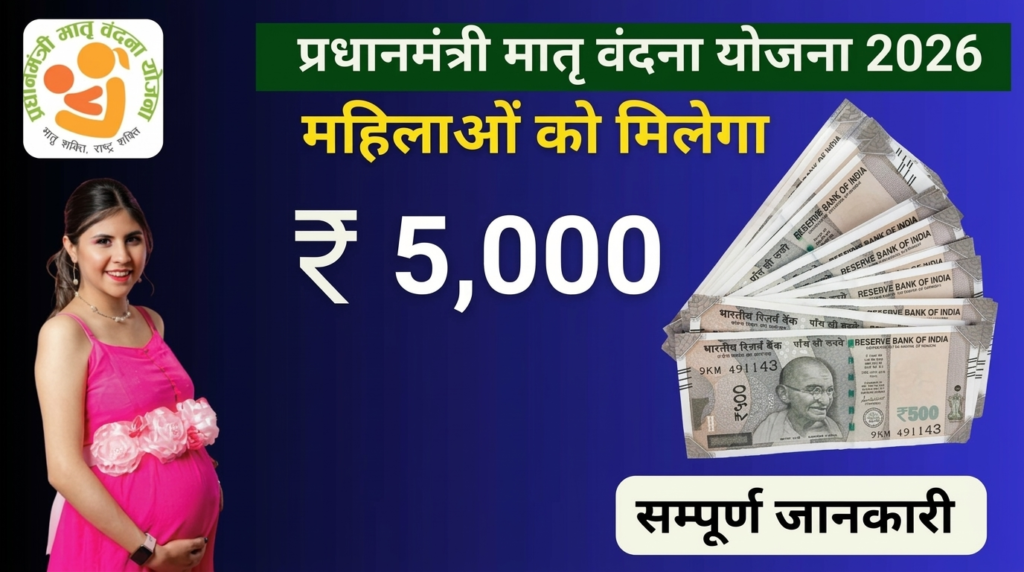 pradhaan mantree maatr vandana yojana 2026