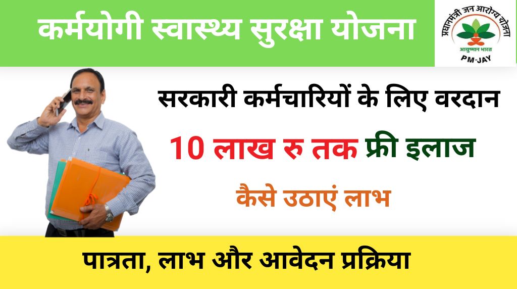 Karmayogee svaasthy suraksha yojana 2025
