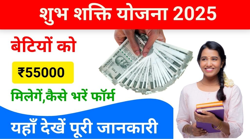 shubh shakti yojana 2025