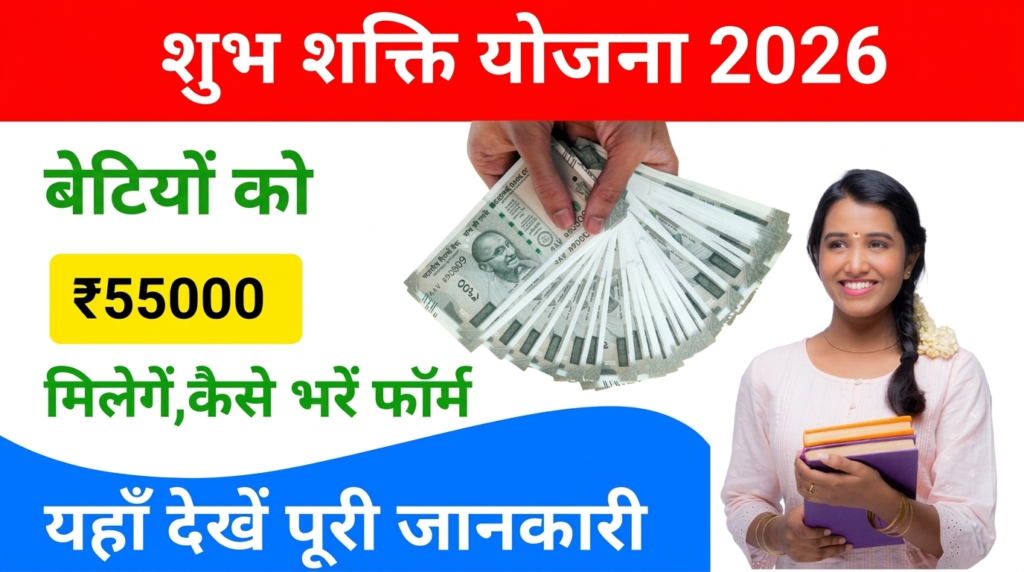 shubh shakti yojana 2026