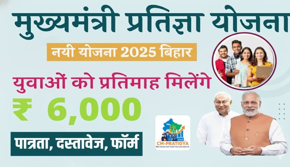 मुख्यमंत्री प्रतिज्ञा योजना 2025 बिहार