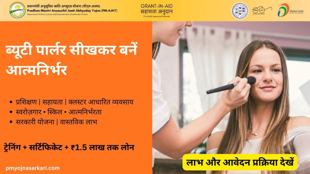 mahilaon-ke-liye-sarkari-yojana-beauty-parlour-training-loan