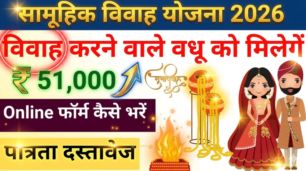 मुख्यमंत्री सामूहिक विवाह योजना 2026 उत्तर प्रदेश