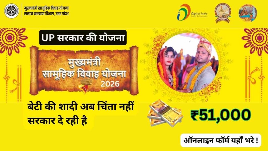 मुख्यमंत्री सामूहिक विवाह योजना 2026 उत्तर प्रदेश