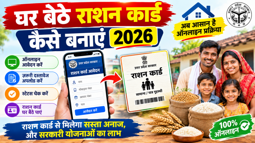 घर बैठे राशन कार्ड कैसे बनाएं 2026 – ऑनलाइन आवेदन